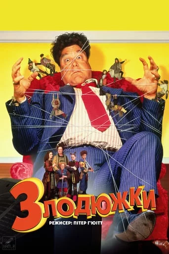 постер Злодюжки / Позичайки