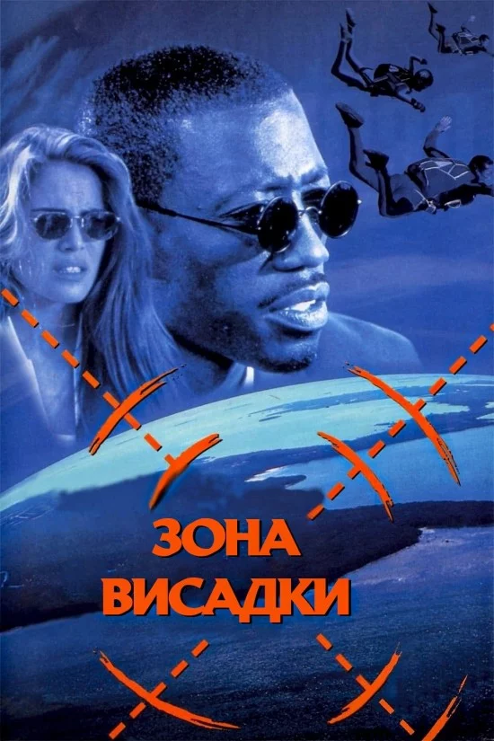 постер Зона висадки