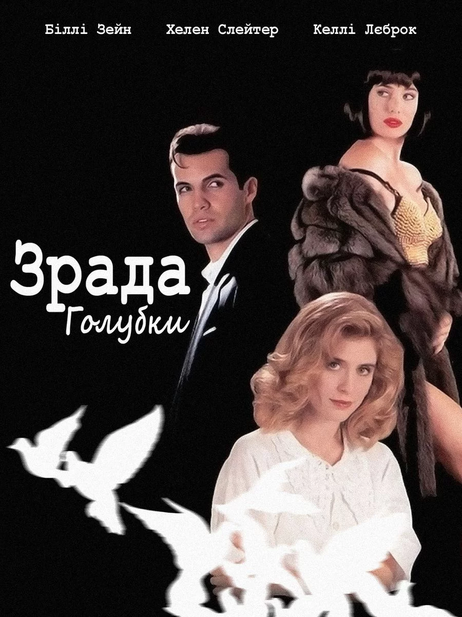 постер Зрада голубки