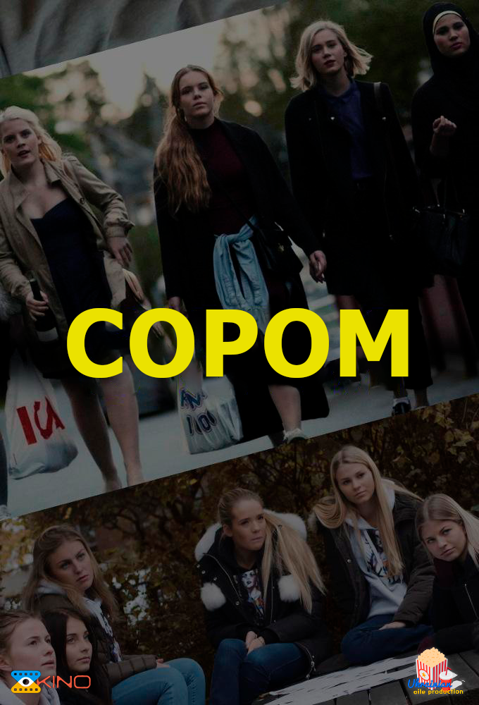 постер Сором