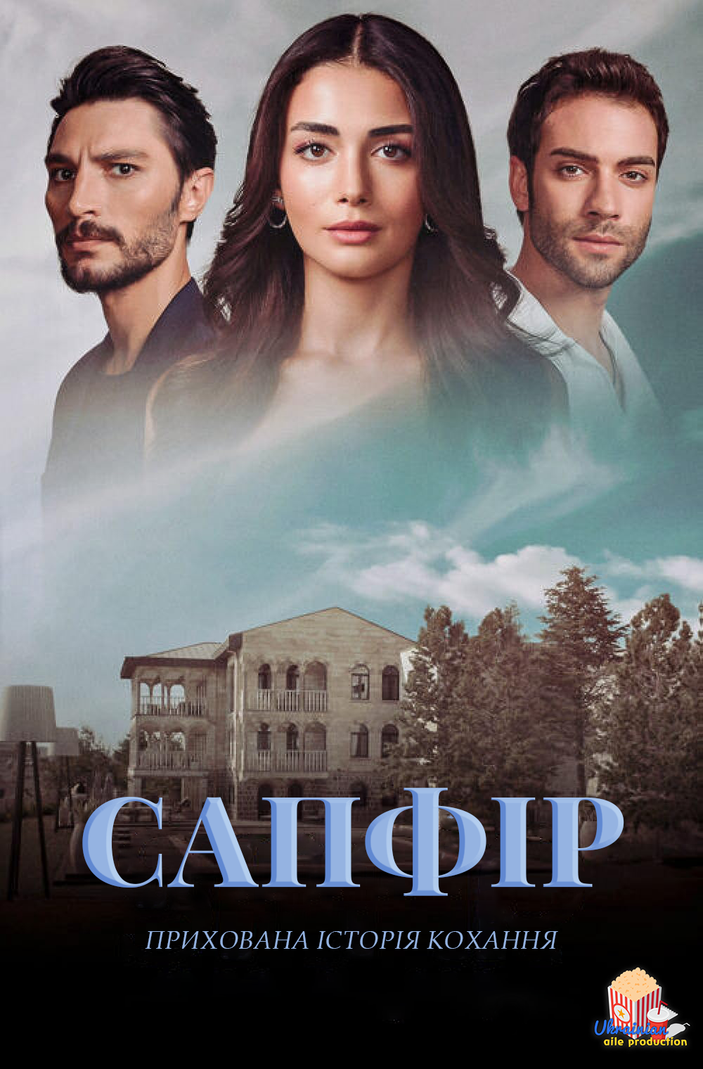 постер Сапфір