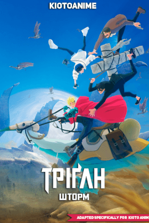 постер Тріґан Шторм