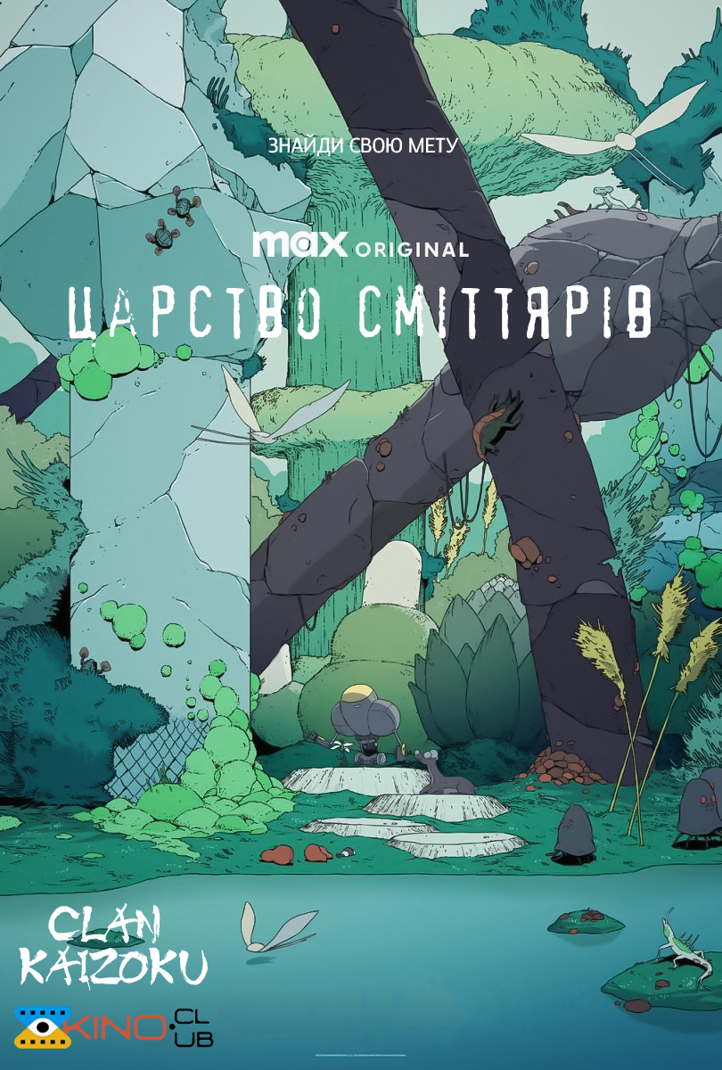 постер Царство сміттярів