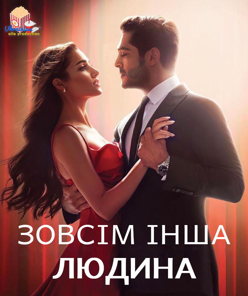 постер Зовсім інша людина