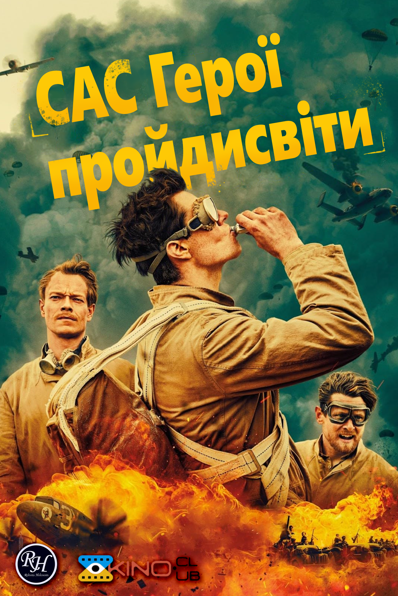 постер САС: Герої пройдисвіти / САС: Невідомі герої