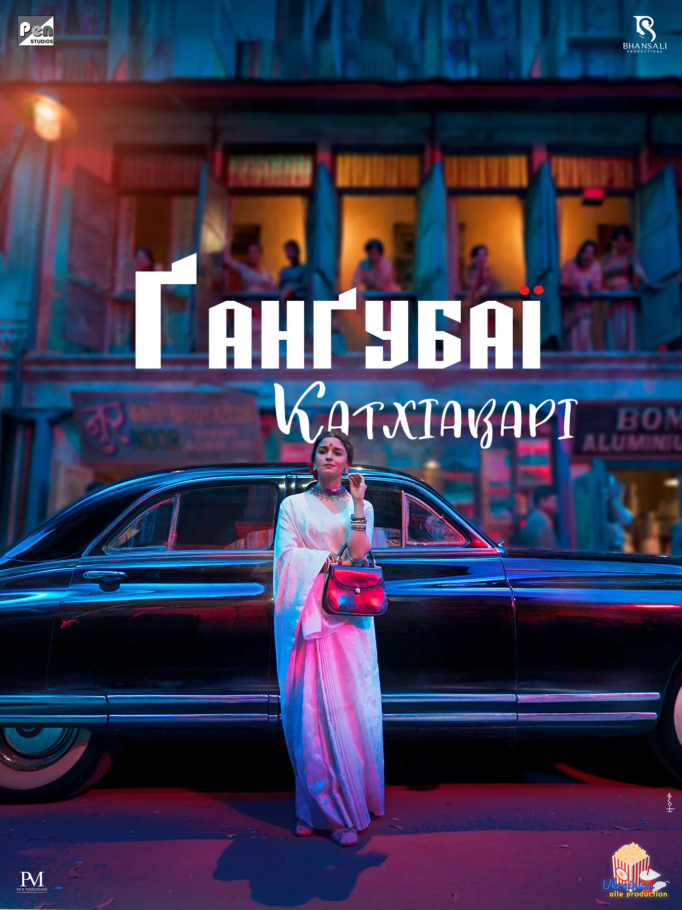 постер Ґанґубаї Катхіаварі