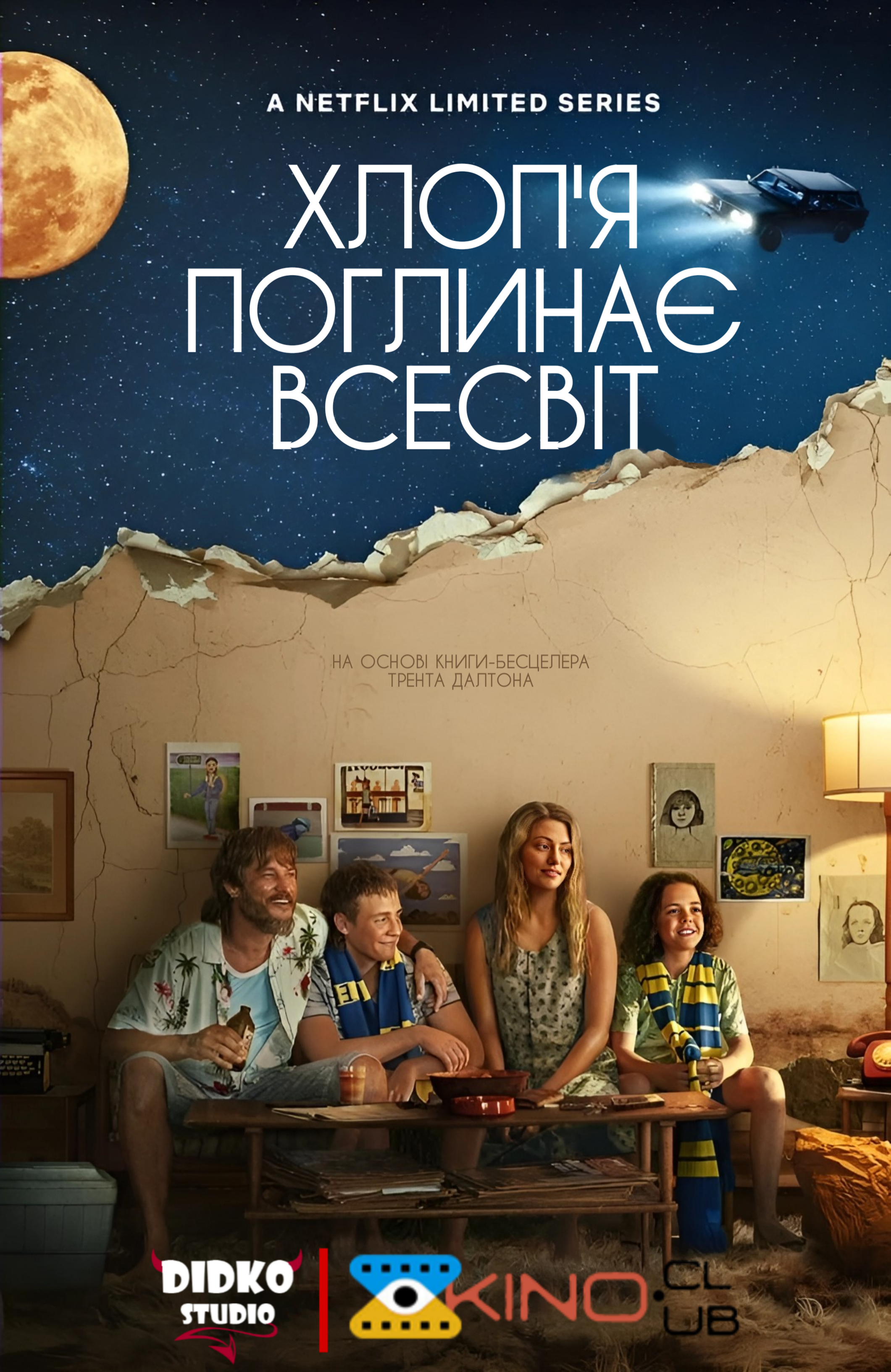 постер Хлоп’я поглинає всесвіт
