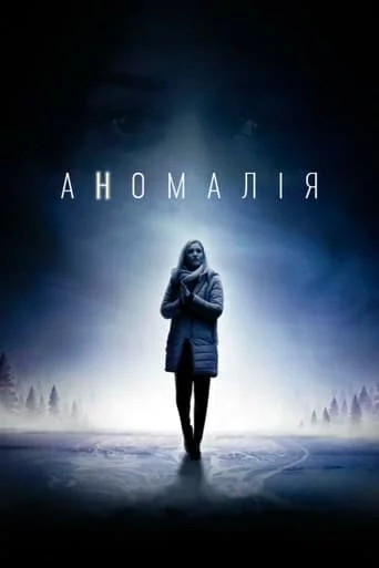 постер Аномалія