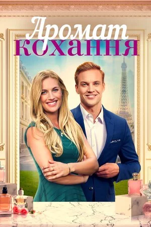 постер Аромат кохання / З ароматом кохання