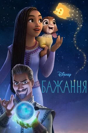 постер Бажання