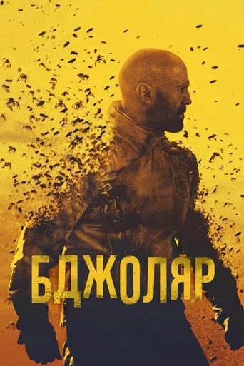 постер Бджоляр