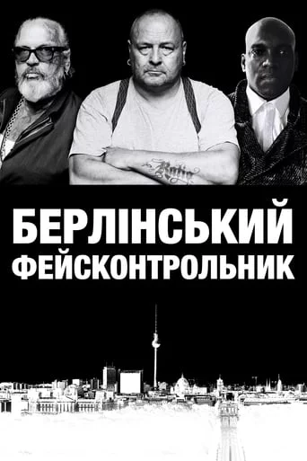 постер Берлінський фейсконтрольник