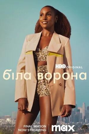 постер Біла ворона