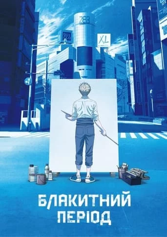 постер Блакитний період