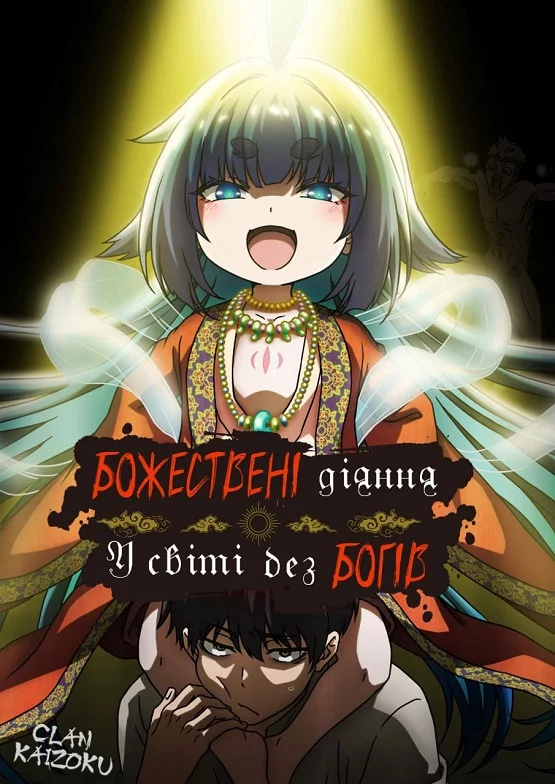 постер Божественні діяння у світі без богів