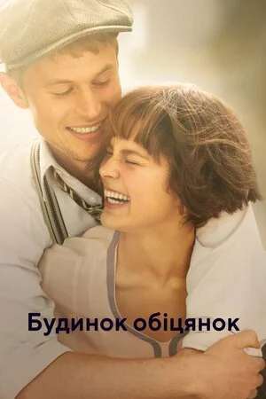 постер Будинок обіцянок / Будинок мрій