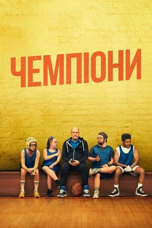 постер Чемпіони
