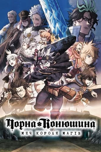 постер Чорна конюшина: Меч короля магів
