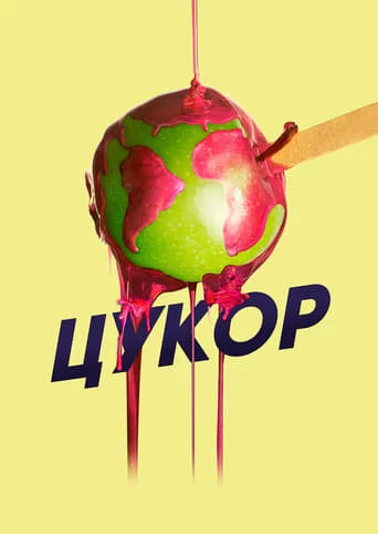 постер Цукор