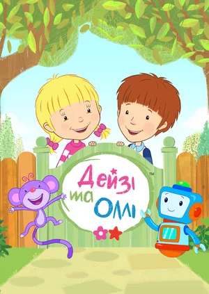 постер Дейзі та Оллі