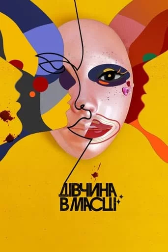 постер Дівчина в масці