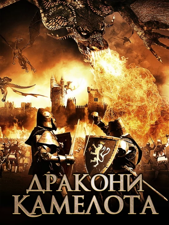постер Дракони Камелота