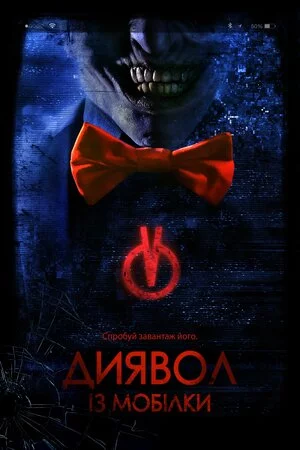 постер Диявол з мобілки