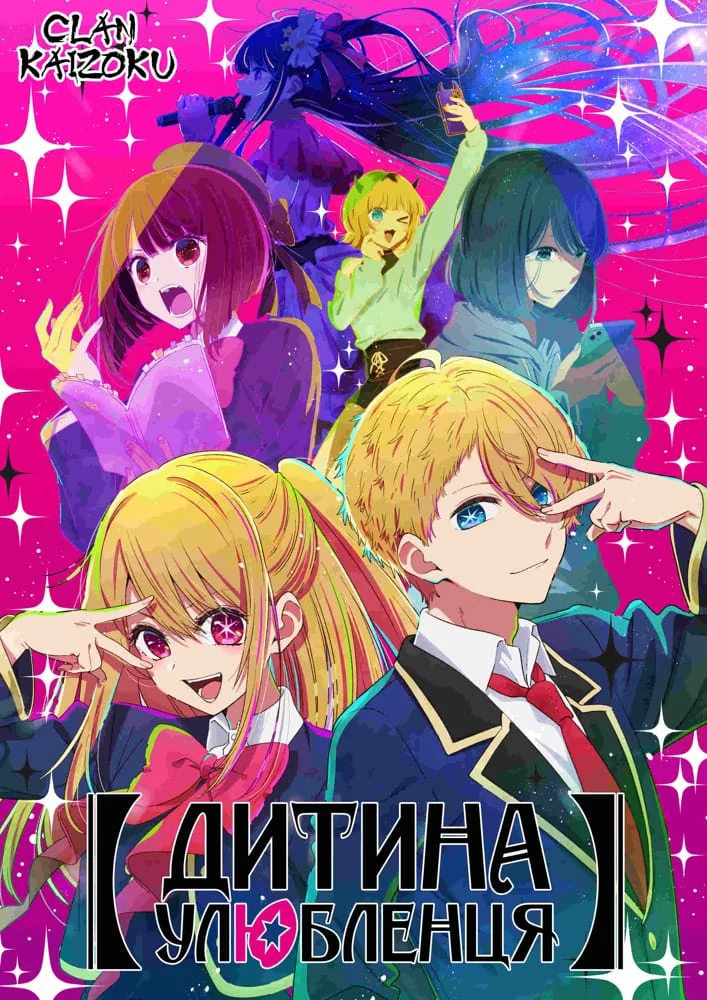 постер Дитина Улюбленця