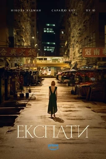 постер Експати