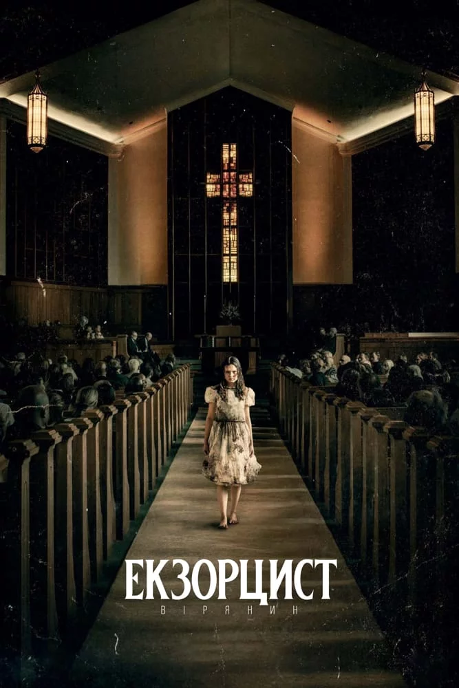 постер Екзорцист: Вірянин