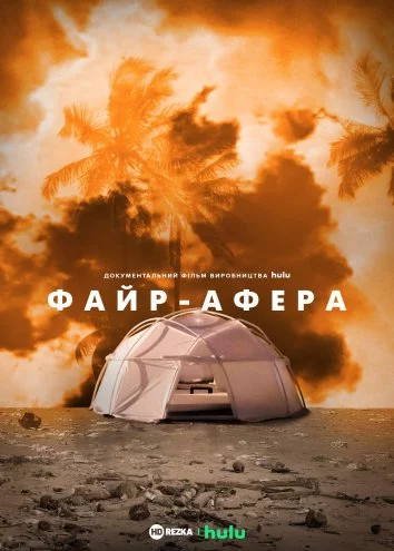 постер Файр-Афера