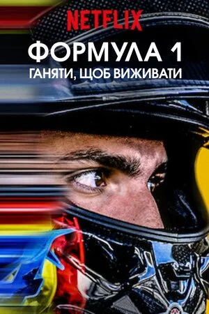 постер Formula 1: Жени, щоб вижити