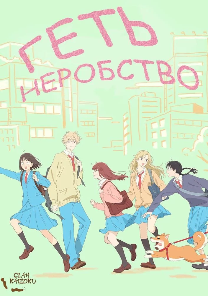постер Геть неробство!
