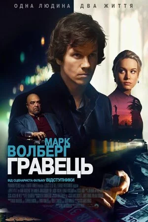 постер Гравець