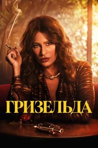 постер Ґризельда