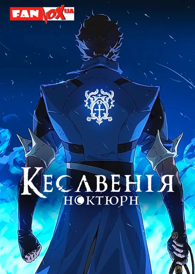 постер Кастлванія: Ноктюрн