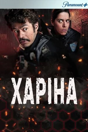 постер Харіна