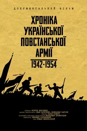 постер Хроніка Української Повстанської Армії 1942-1954