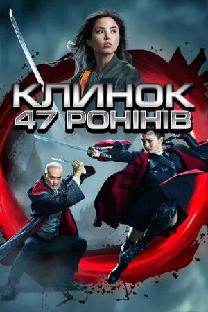 постер Клинок 47 ронінів