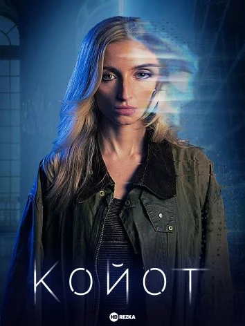 постер Койот