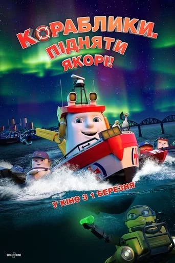 постер Кораблики. Підняти якорі!