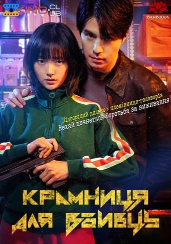 постер Крамниця для вбивць