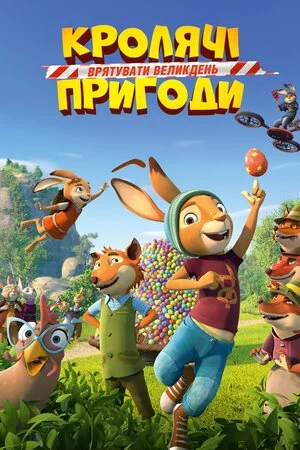 постер Кролячі пригоди: Врятувати Великдень