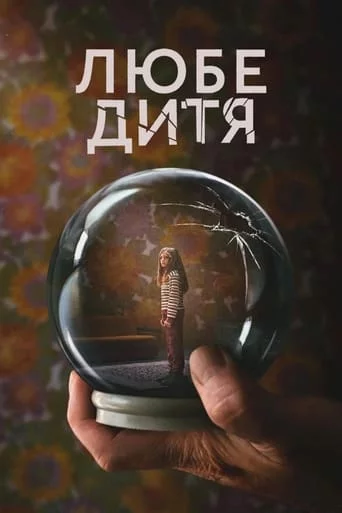 постер Любе дитя