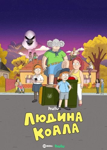 постер Людина-коала