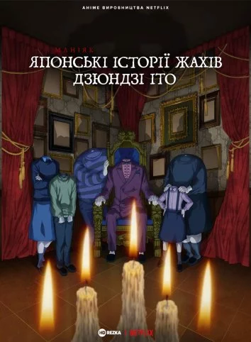 постер Маніяк: Японські історії жахів Дзюндзі Іто