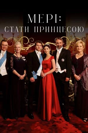 постер Мері: Стати принцесою / Мері: Створення принцеси