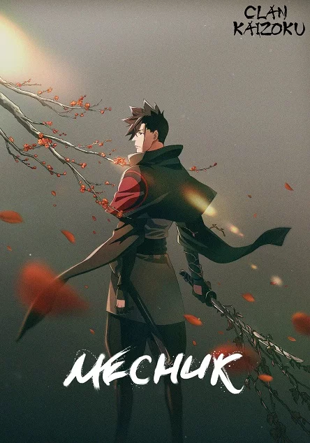 постер Месник
