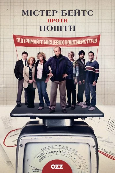 постер Містер Бейтс проти Пошти
