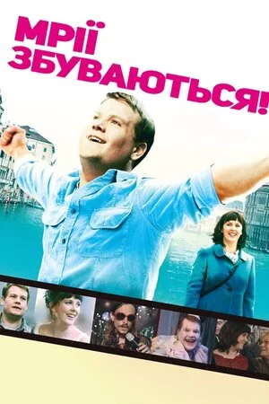 постер Мрії збуваються